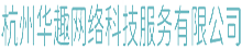 杭州华趣网络科技服务有限公司